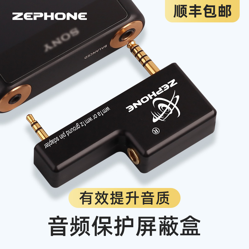 泽锋/zephone屏蔽盒黑砖TO4.4F接地盒WM1A/WM1Z播放器专用转换器